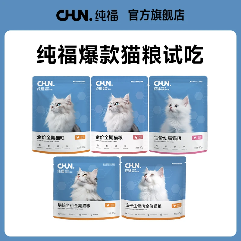 【新品尝鲜】纯福爆款全价猫粮高营养蛋白冻干猫粮试吃|每个ID限1单