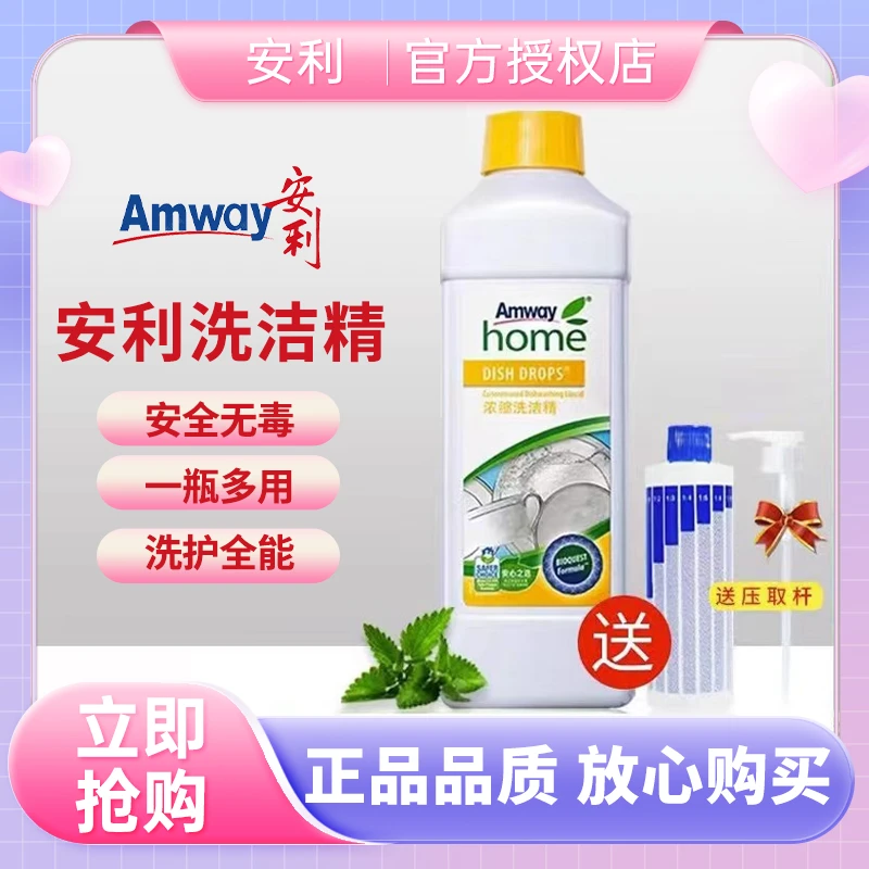 安利多效家庭装去油厨房洗碗洗涤食用级果蔬浓缩洗洁精安利洗碗液