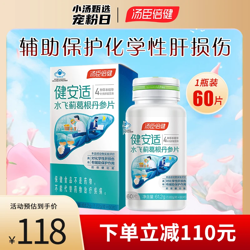 汤臣倍健健安适水飞蓟葛根丹参片1.02g*60片/瓶成人老年人护肝片
