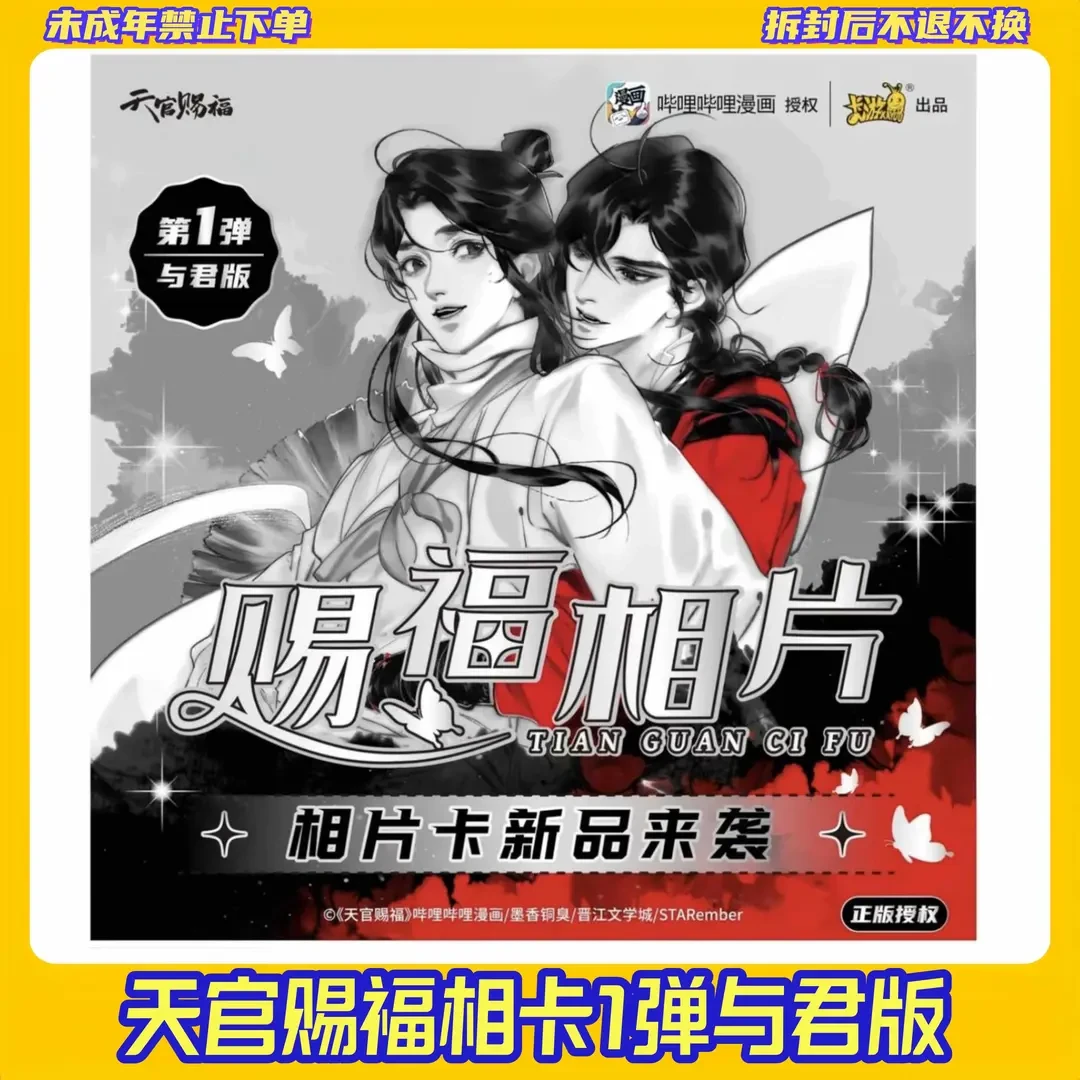 【泱泱】【拆包】【平拆】卡游授权天官赐福-赐福相片盲盒代拆