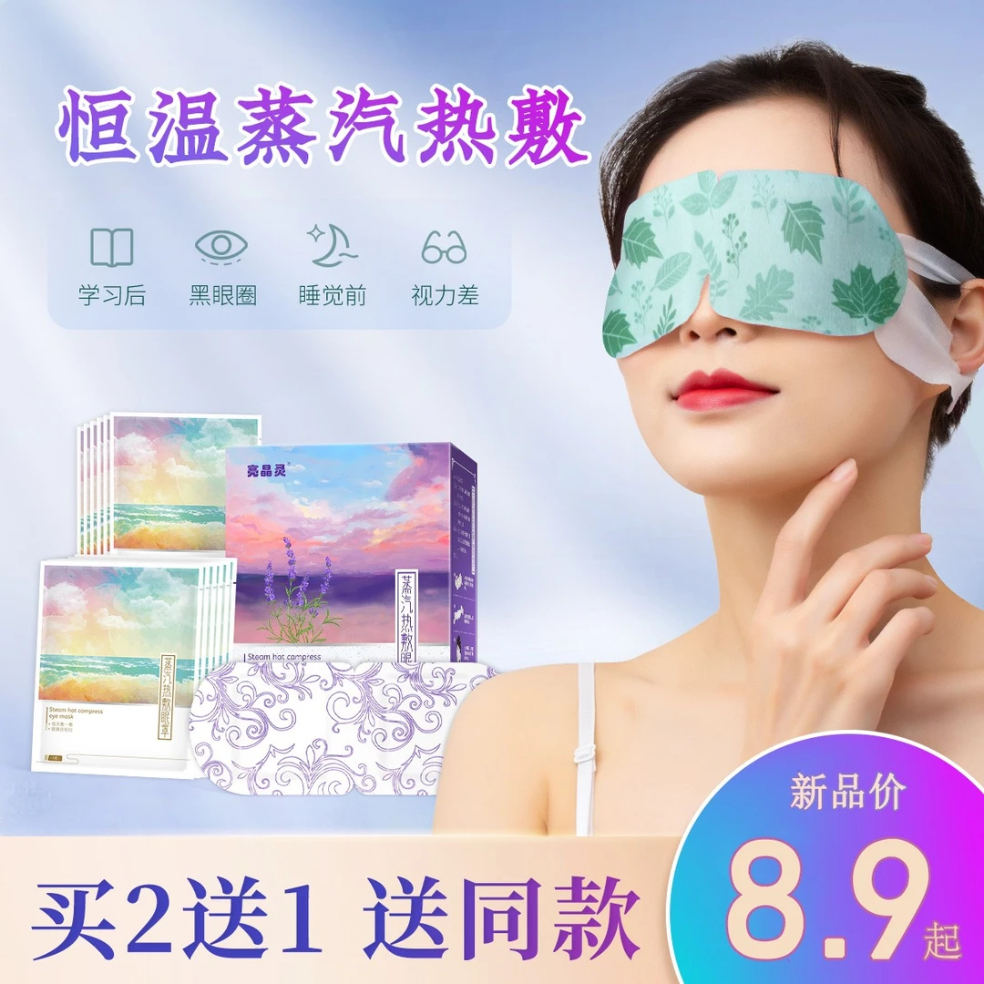 亮晶灵【别让手机毁了眼睛】蒸汽眼罩缓解眼疲劳干涩遮光自发热