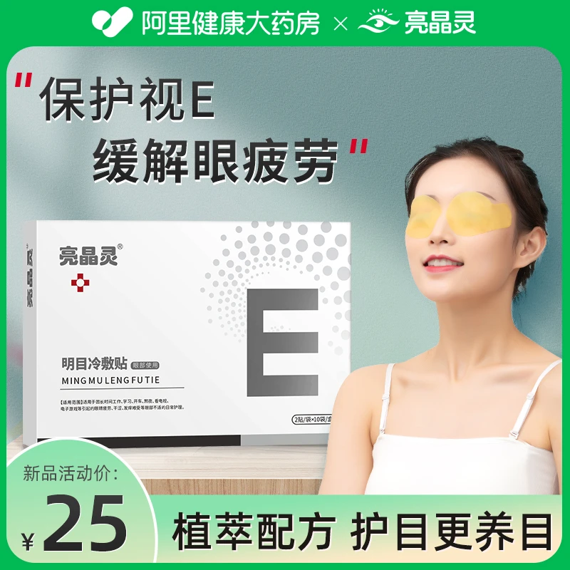 明目冰敷护眼贴叶黄素缓解眼疲劳眼干涩视力青少年成人通用视力