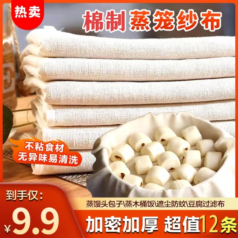 【9.9元12条】棉蒸笼纱布 遮盖布笼布屉布耐高温不粘沙布过滤布