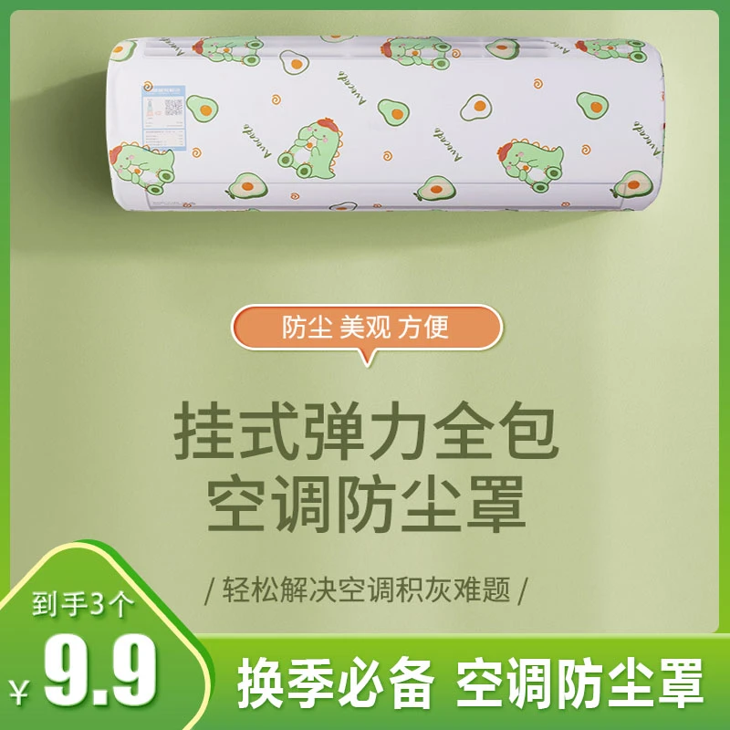 【9.9元3个】挂机空调防尘罩弹力全包空调防潮保护空调防尘罩简约