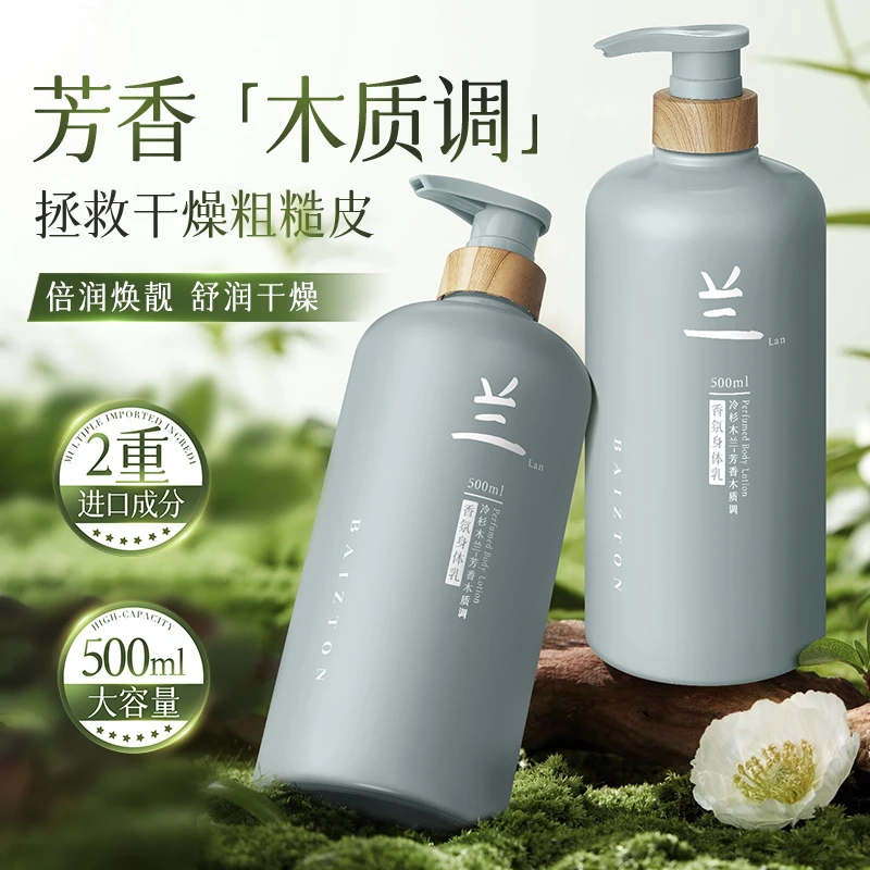 佰珍堂冷杉木兰香氛身体乳补水控油持久大容量留香保湿粗糙木质
