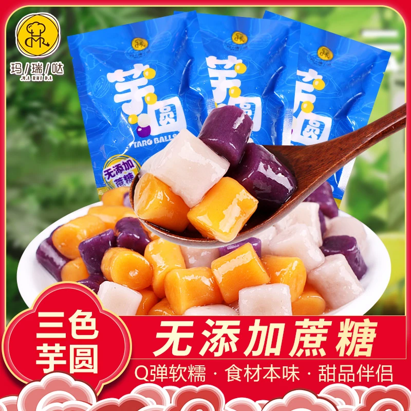玛瑞哒三色紫薯地瓜芋头味大芋圆手工天然无添加快煮红糖芋圆甜品