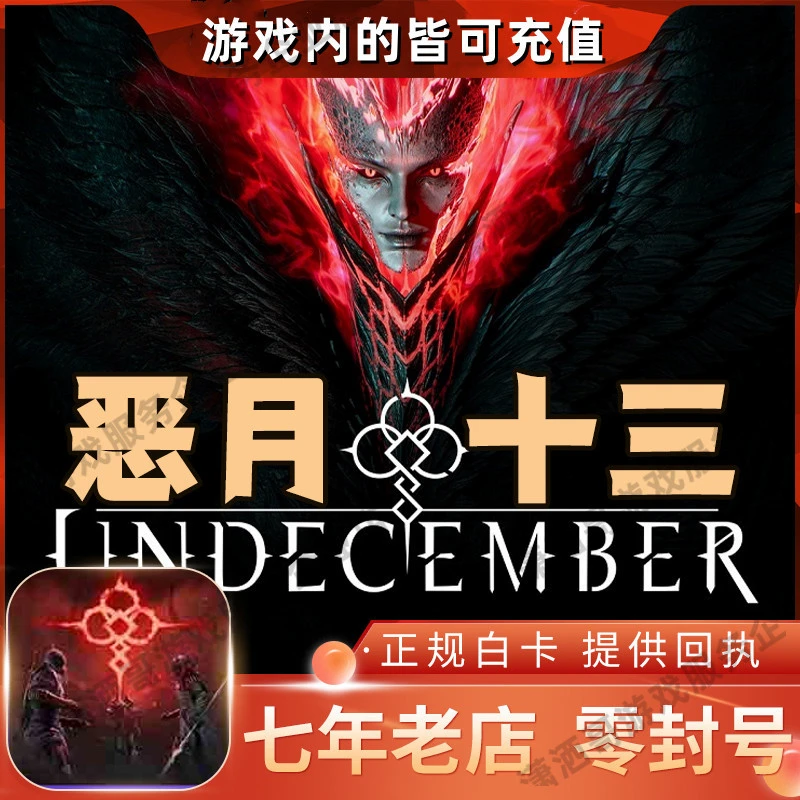 恶月十三undecember十三月国际服代充值礼包通行证钻石