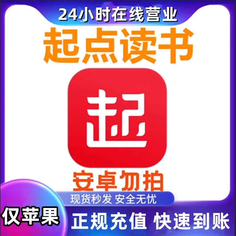 【支持月付】起点读书5000/9800/29800起点币代充值阅点充值苹果