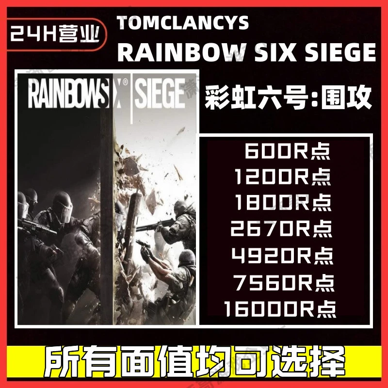 【支持月付】彩虹六号r6点数 r6点代充值 彩六围攻季票 Steam Uplay
