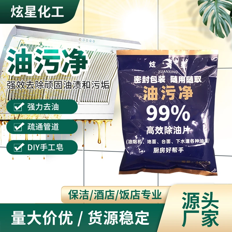 2斤装油污净厨房去油去渍污清洁剂疏通下水道除油片食品去污清洁