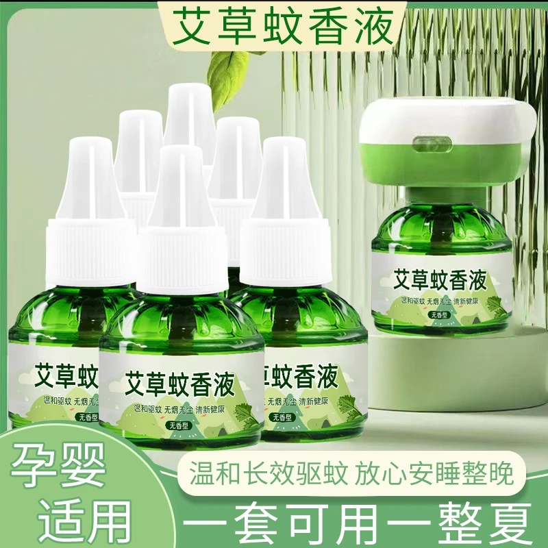 【6液+2器】艾草电热蚊香液无烟无香无味温和家用母婴儿童防蚊家用