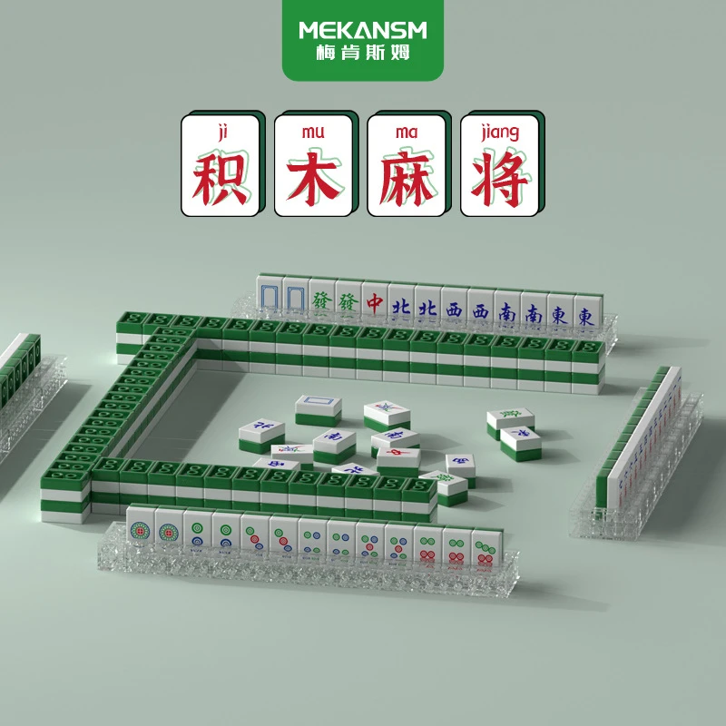 梅肯斯姆Q版中国迷你麻将全套智趣益智拼装拼搭玩具礼物