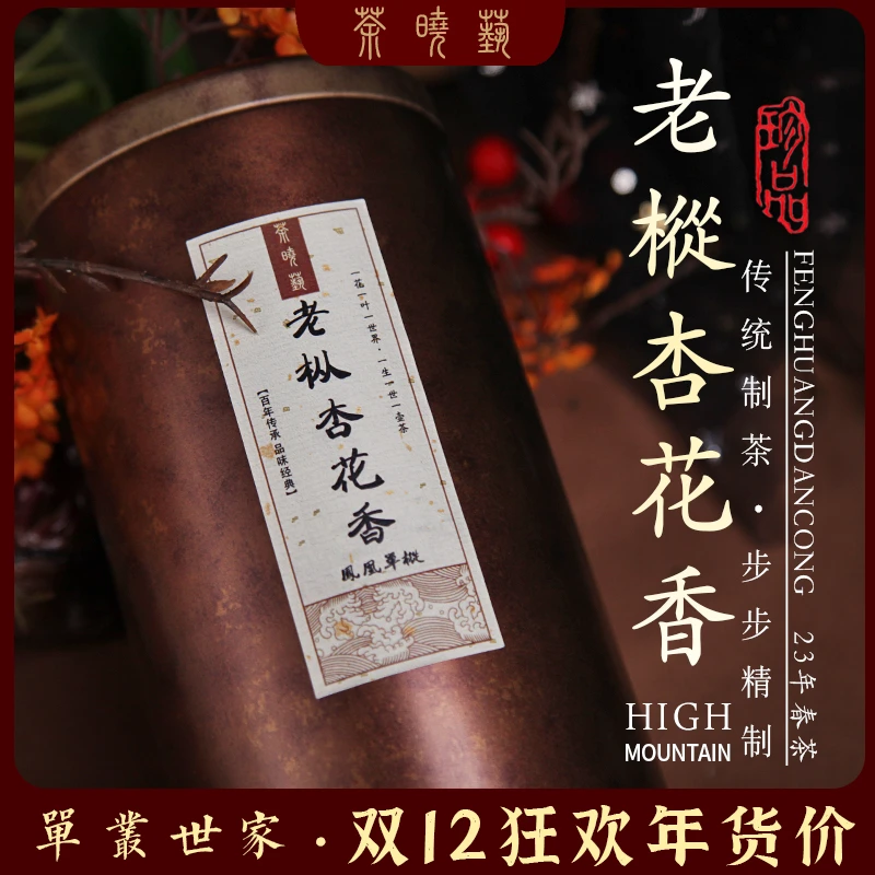 【乌岽杏花香】 花香结合果香 凤凰单丛传统焙炼花香型150g