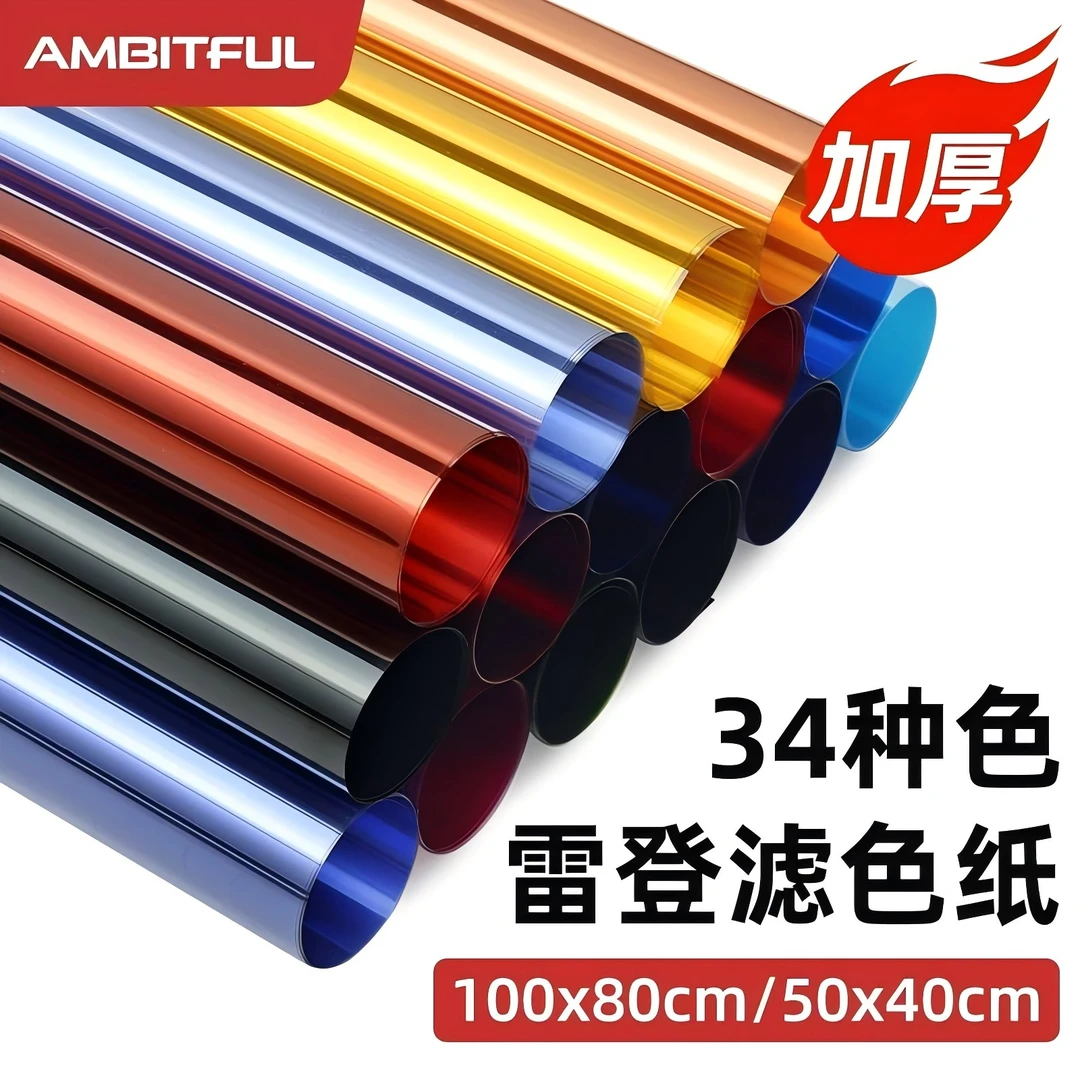 影视色纸摄影柔光纸滤色纸舞台灯光片灯拍照色温纸升降光效滤光纸