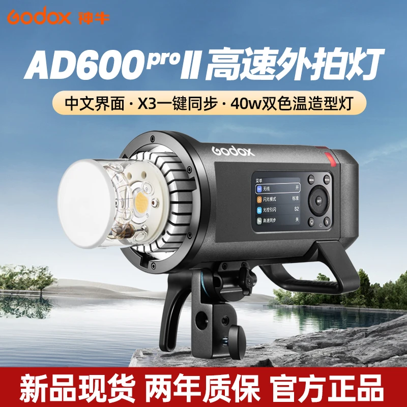 神牛AD600ProII 二代外拍闪光灯TTL高速可延时闪光灯蒙版中文菜单