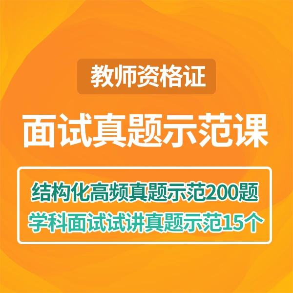 教资面试真人示范视频课（结构化示范视频200道+学科试讲15道）
