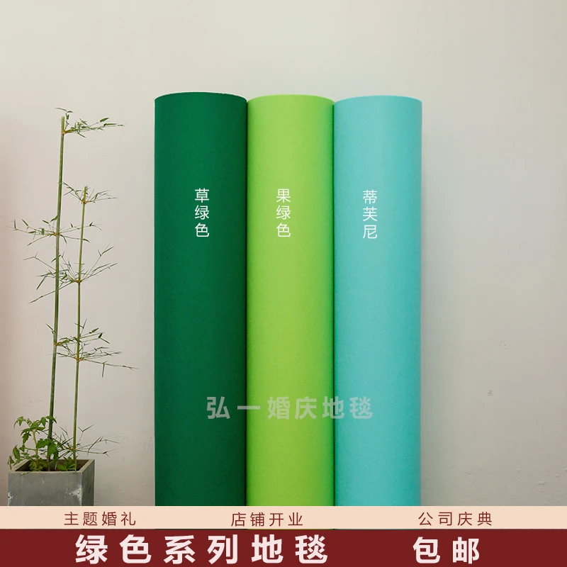 绿色地毯 婚庆 婚礼布置舞台森林绿 生日装扮 庆典t台一次性地毯
