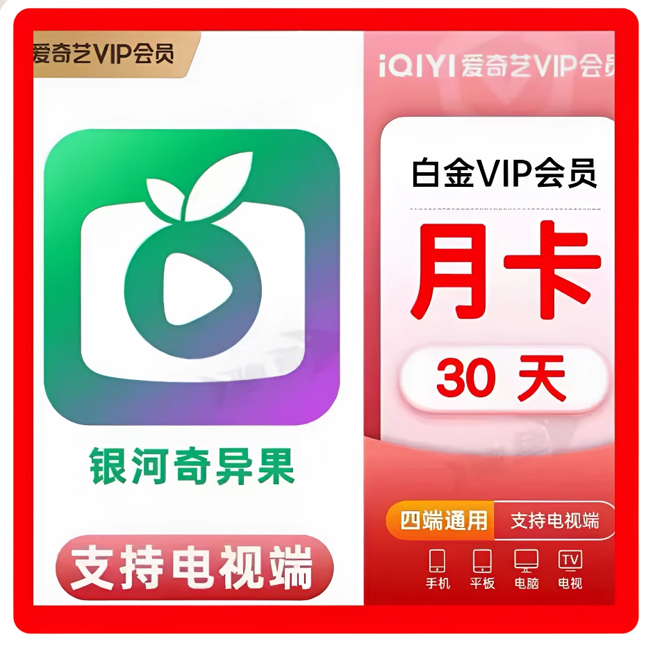 直冲秒到账爱I奇艺I白金会员年卡季卡月卡支持电视端不会自动续费
