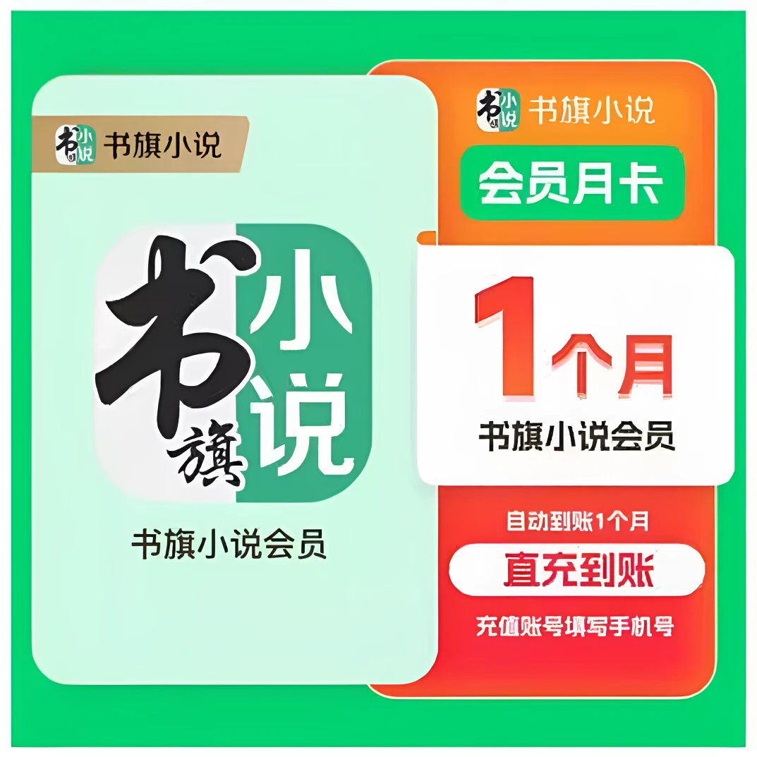 书旗小说月卡不区分新老用户不会自动续费直充秒到账书旗小说
