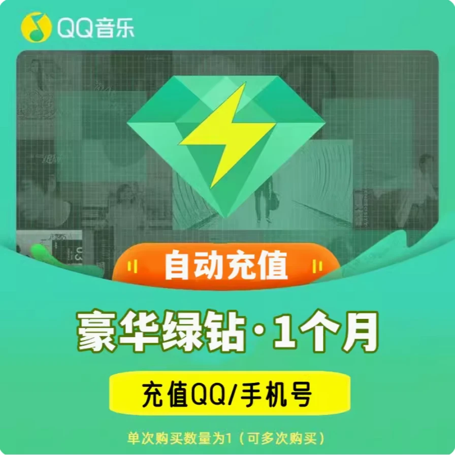【直冲到账QQ音乐】豪华绿钻/超级会员/年卡季卡月卡