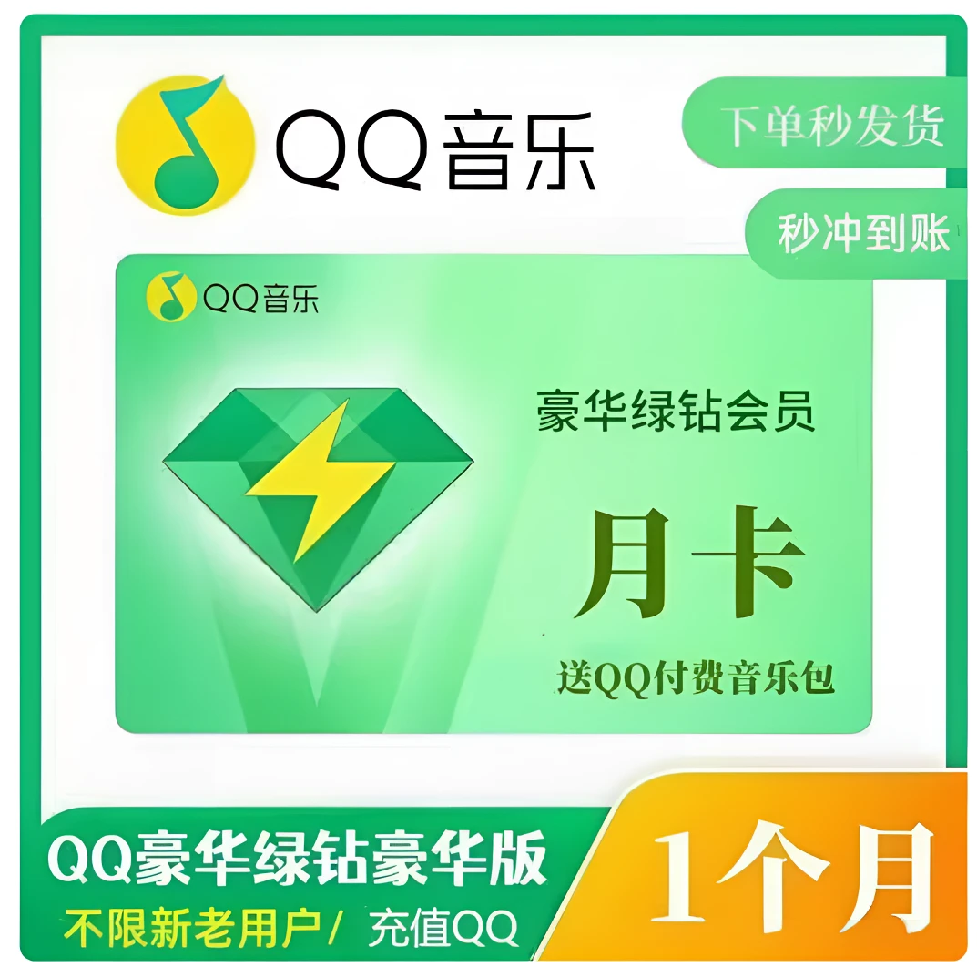 【直冲到账QQ音乐】豪华绿钻会员月卡/Q Q豪华绿钻会员一个月1个月
