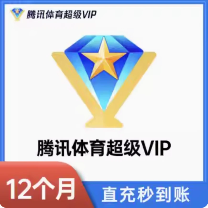 【直冲填手机号】腾讯体育超级SVIP支持电视端/年卡/季卡/月卡/周卡