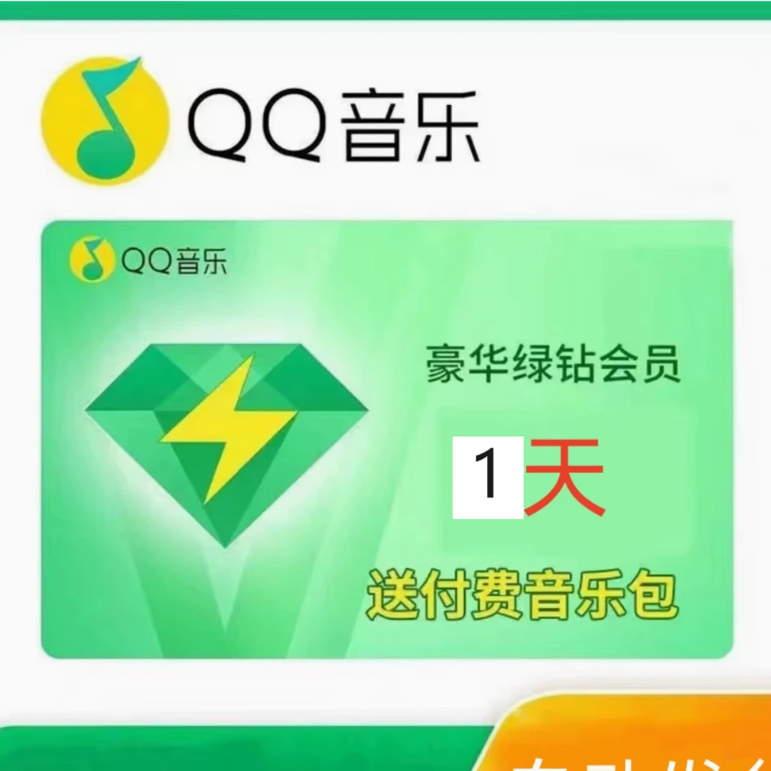 【直冲秒到账】【QQ音乐豪华绿钻】会员年卡/季卡/月卡/7天/3天/1天