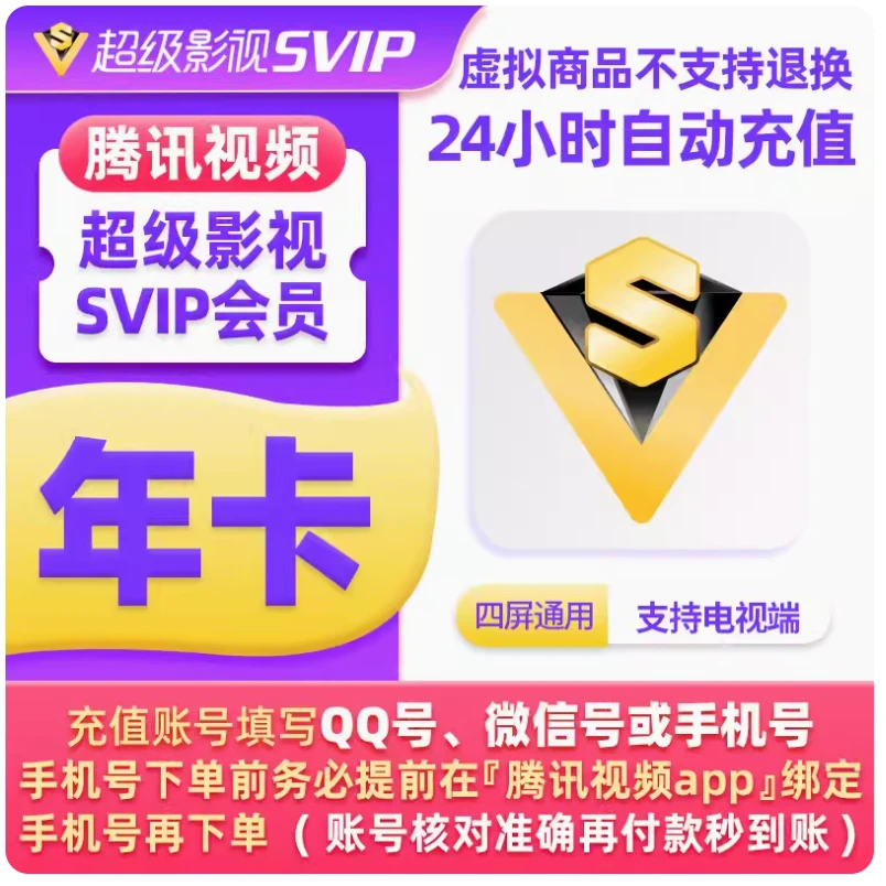 【直冲填QQ号】腾讯I视频超级SVIP支持电视端/年卡/季卡/月卡/周卡