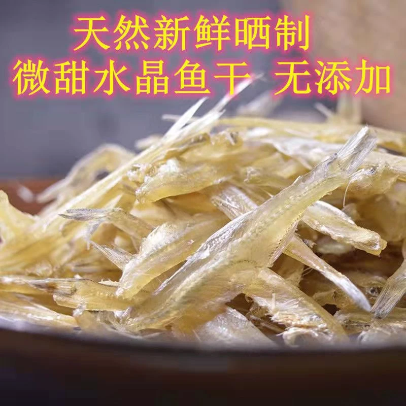 湛江特产水晶鱼干梅鱼干车干仔下酒菜烹饪香酥去头美味营养特色