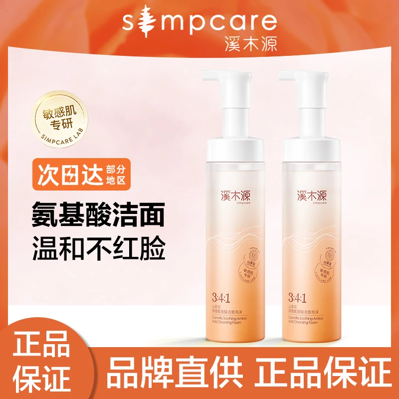 [支持验货]溪木源山茶花舒缓氨基酸洁面泡沫深层清洁宝藏洗面奶女