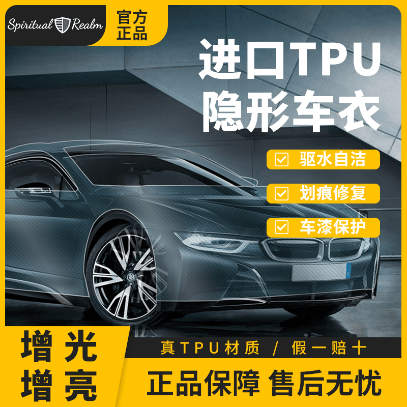 Spiritual Realm【守护75】进口TPU隐形车衣7.5mil防刮蹭提亮车漆