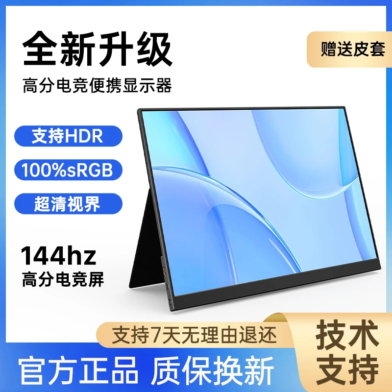 【热卖推荐】16.1寸100sRGB144hz便携显示器电脑副屏分屏便携显示屏