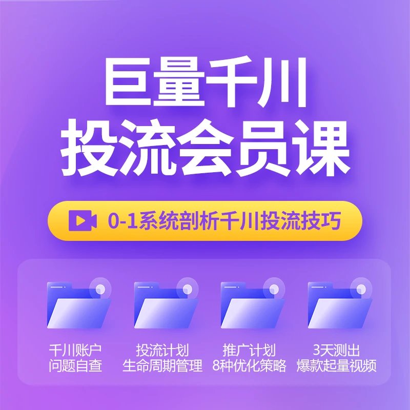 抖音巨量千川投放教程 千川实操课 短视频直播间带货起号视频课程