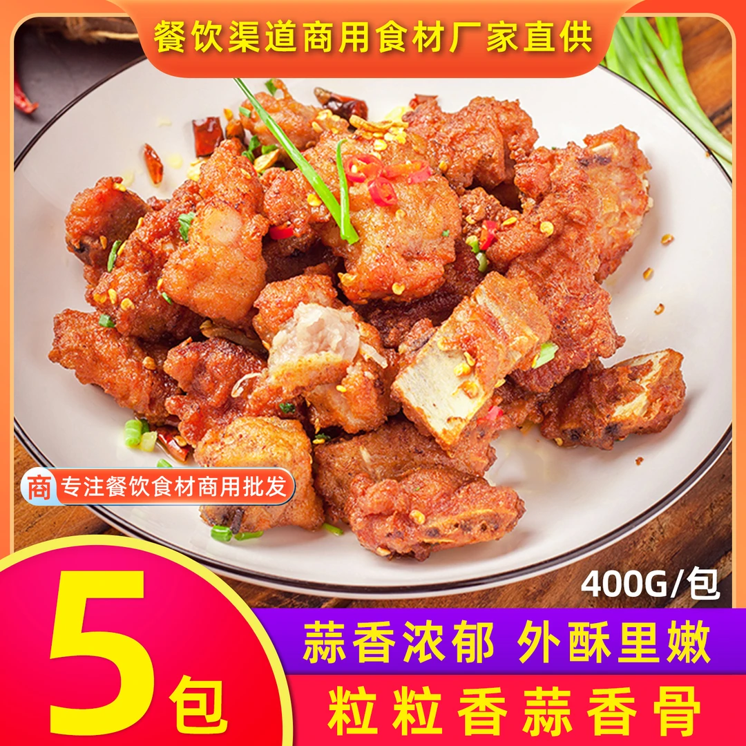 粒粒香蒜香骨400g*5包蒜香排骨预制菜半成品商用猪排广式小排冷冻