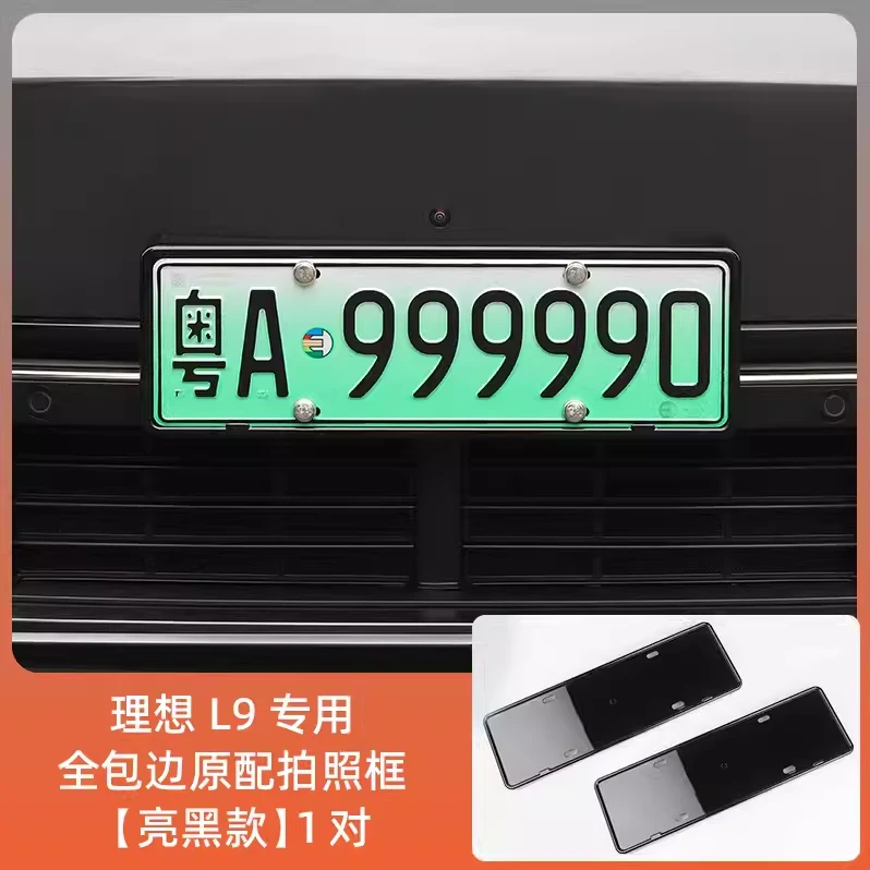 理想L9/L8/L7车牌架新能源汽车全包原配牌照框边改装配件用品神器