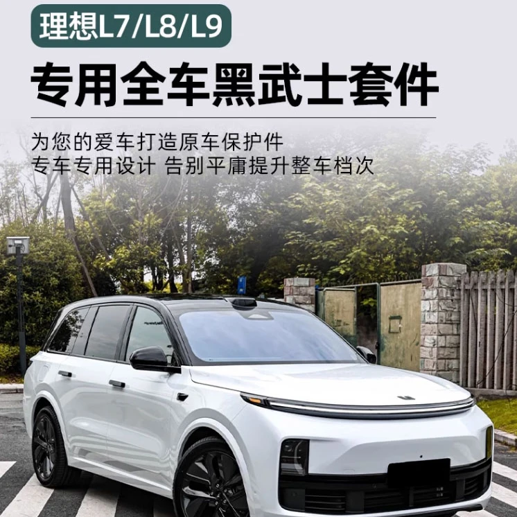 理想L7L8L9车窗饰条黑化全车黑武士套装车标套件专用