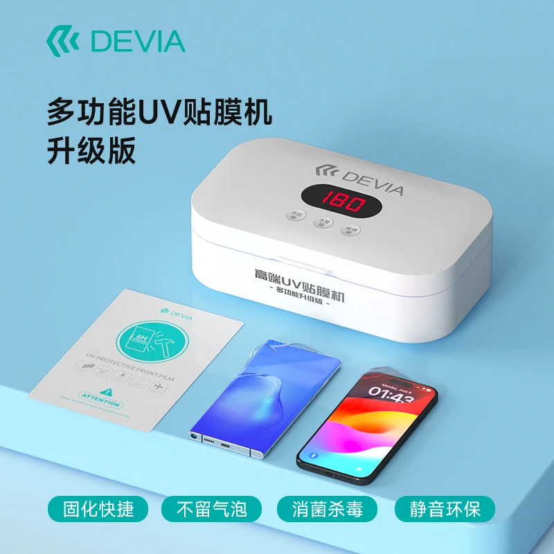 devia/迪沃UV手机膜真空固化机升级款多功能通用高清静音