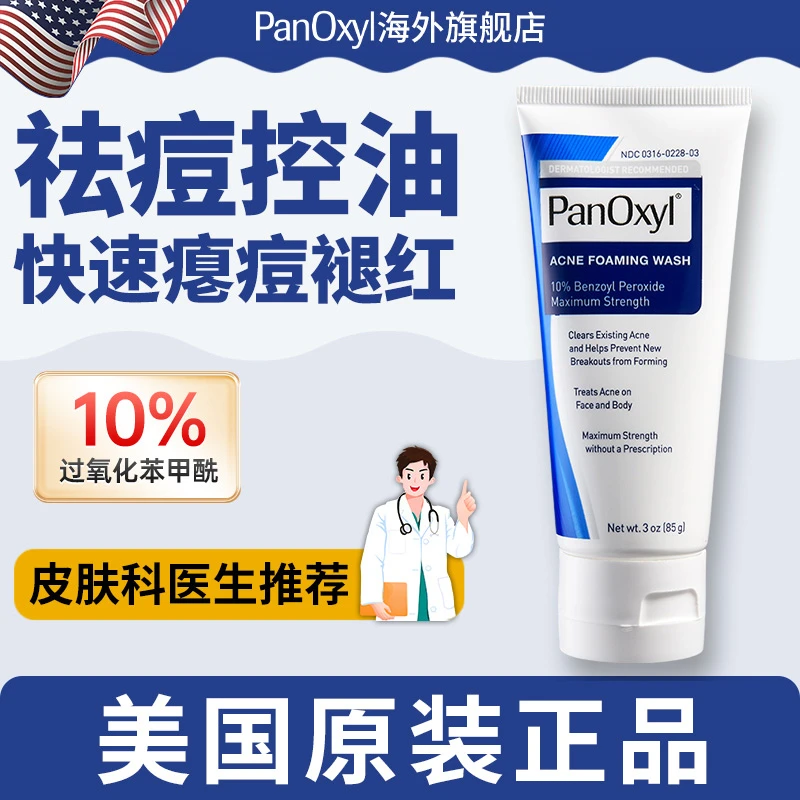 达人专属  PanOxyl 10%BPO祛痘泡沫洗液控油去痘面部身体