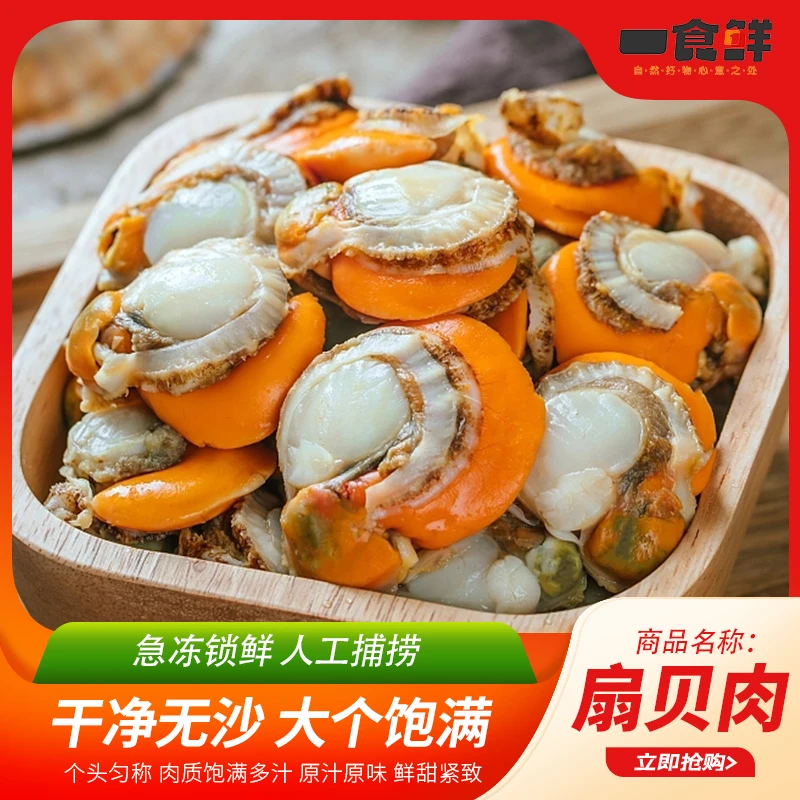 一食鲜扇贝肉 20/40超大规格 不含冰净重180g/包*10包