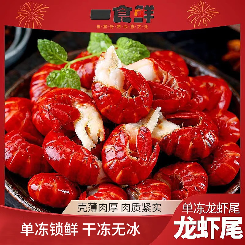 【 一食鲜】 单冻龙虾尾 180g/包