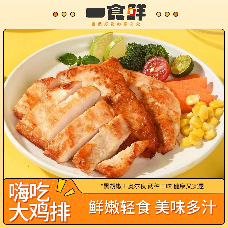 一食鲜 嗨吃大鸡排 135g/包*20包（ 奥尔良+黑椒 ）qp