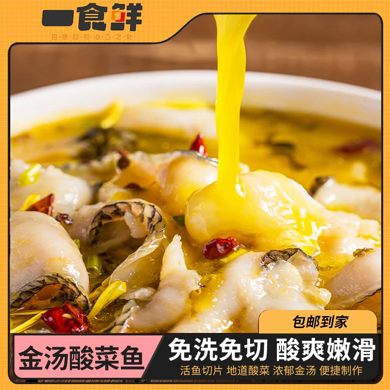 一食鲜 酸辣可口 金汤酸菜鱼 450g/包 *6包