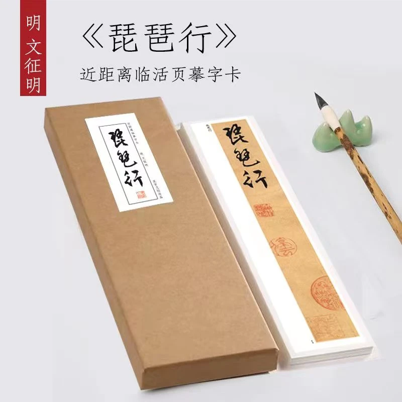 文征明行书《琵琶行》毛笔书法长卷近距离临摹字卡活页礼盒装练字帖