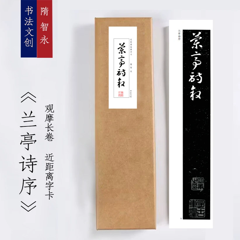智永《兰亭序》草书绢布观摩长卷字卡近距离临摹练字卡