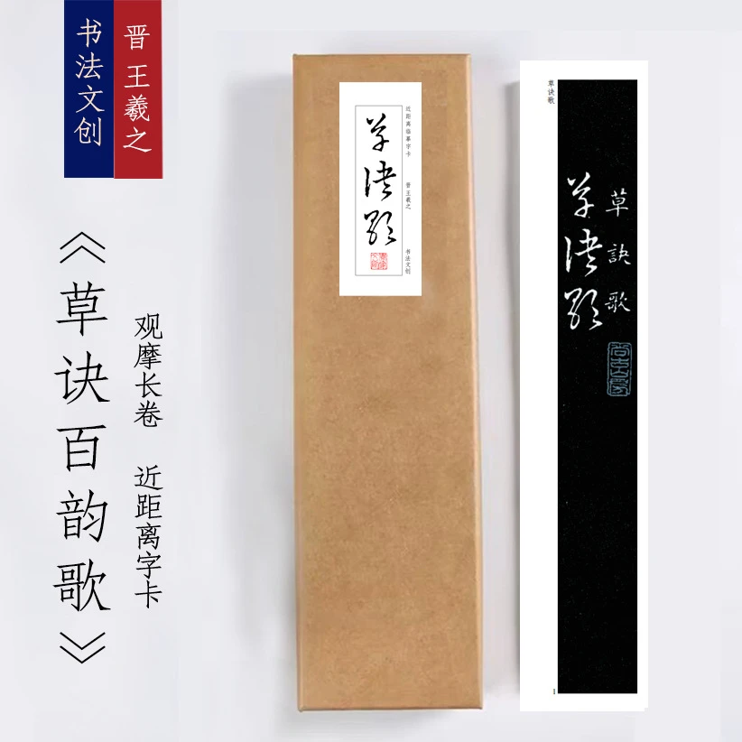 王羲之《草诀歌》近距离临摹卡练字帖毛笔书法活页礼盒装