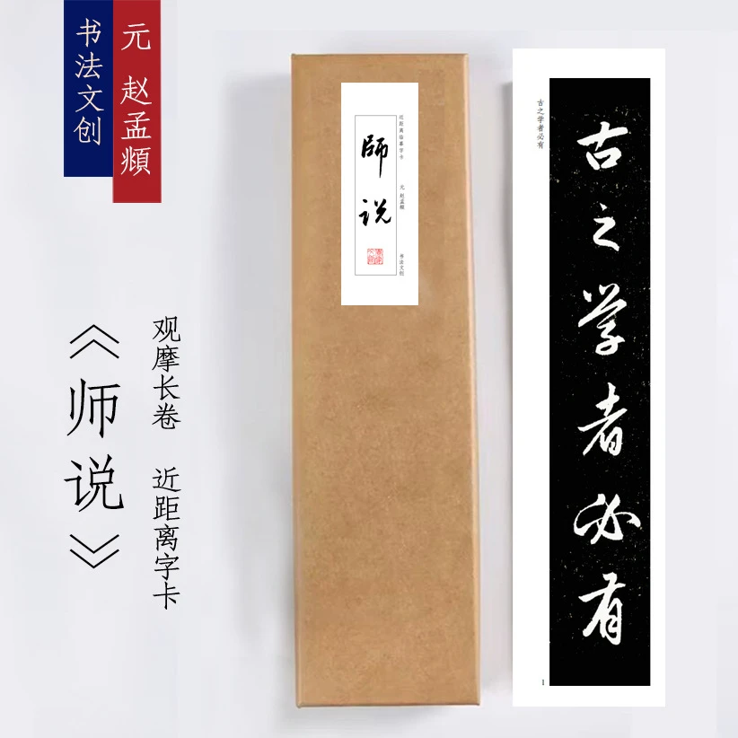 元赵孟頫《师说》近距离临摹练字装饰画书法字卡
