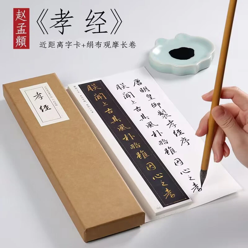 赵孟頫行书泥金《孝经》字卡2册绢布观摩长卷近距离临摹字帖礼盒装