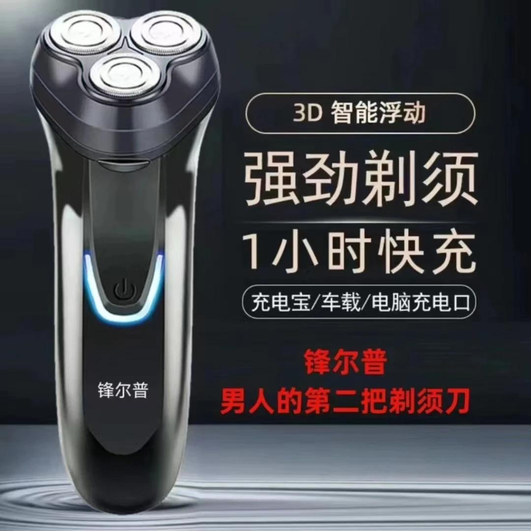 FENGERPU/锋尔普充电式三头刮胡刀家用车载刀头水洗剃须刀D