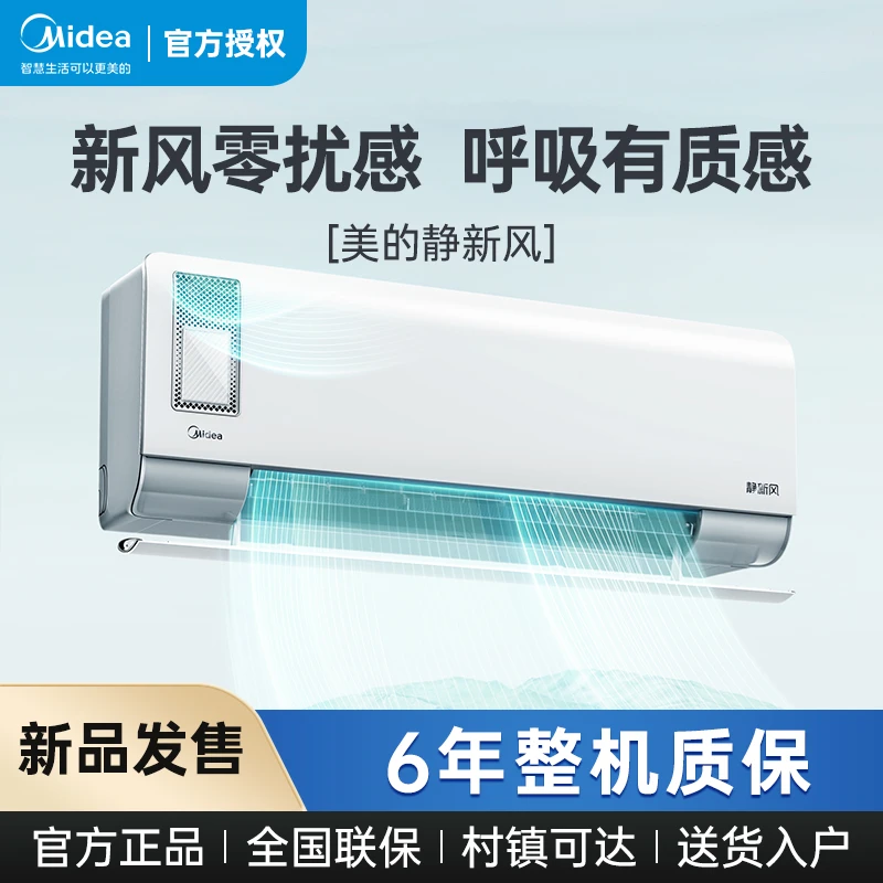 美的静新风1匹1.5匹挂机空调一级能效零界降噪冷暖XF1-1新风功能