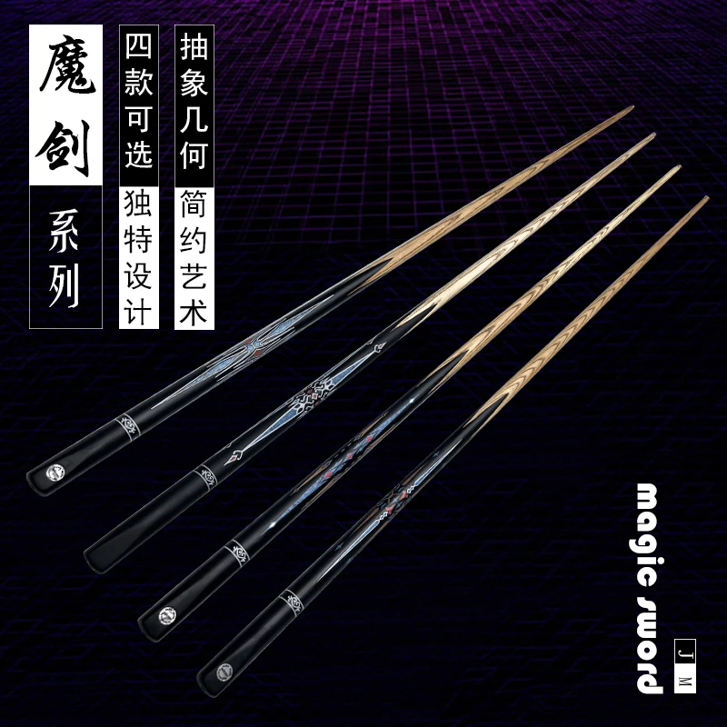 【魔剑】进口设计好保养韧性品质款式击球打球手感木质手工台球杆